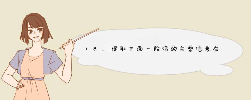 18．提取下面一段话的主要信息在方框内写出四个关键词。 据报道我国国家图书馆浩,第1张